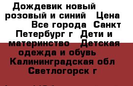 Дождевик новый Rukka розовый и синий › Цена ­ 980 - Все города, Санкт-Петербург г. Дети и материнство » Детская одежда и обувь   . Калининградская обл.,Светлогорск г.